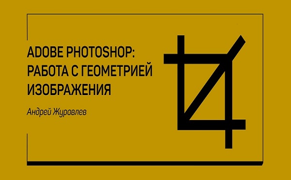 Adobe Photoshop: работа с геометрией изображения