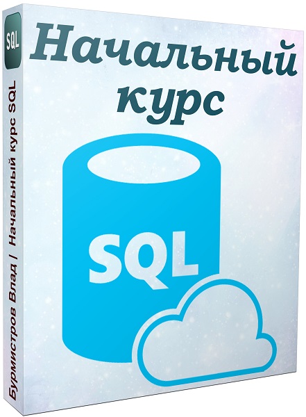 Начальный курс SQL