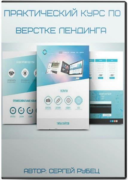Практический курс по верстке лендинга (2017)