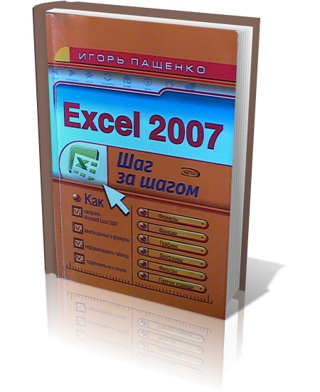 Excel 2007. Шаг за шагом