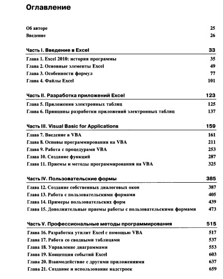 Excel 2010. Профессиональное программирование на VBA