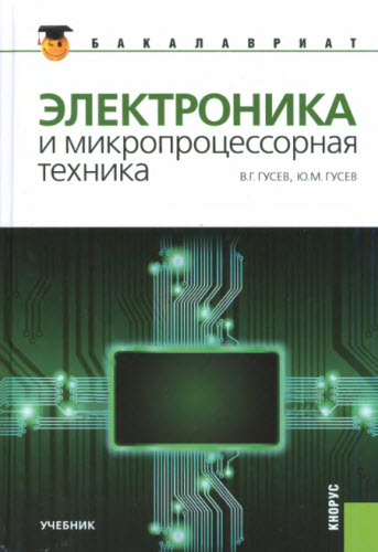 Электроника и микропроцессорная техника