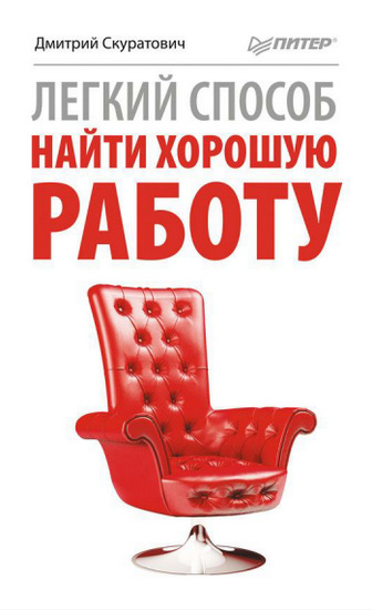 Легкий способ найти хорошую работу