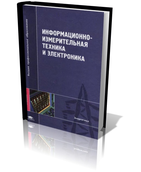 Информационно-измерительная техника и электроника
