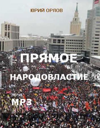 Юрий Орлов. Прямое народовластие