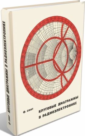 Ф. Смит. Круговые диаграммы в радиоэлектронике