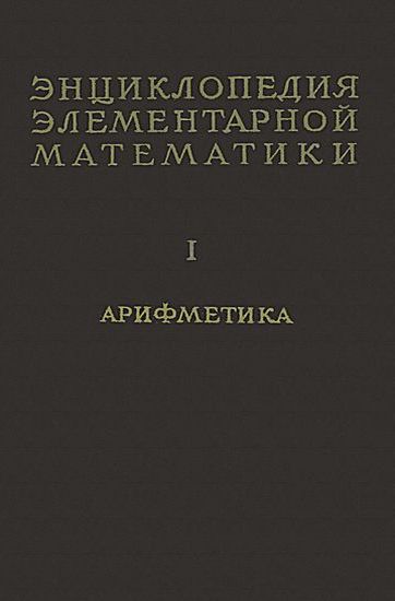 Aleksandrov_enciklopediya_matematiki