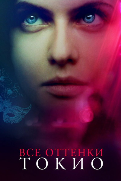 Lost Girls and Love Hotels