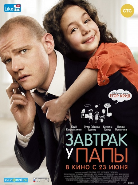 Завтрак у папы