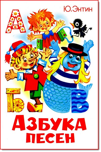 Azbuka_pesen