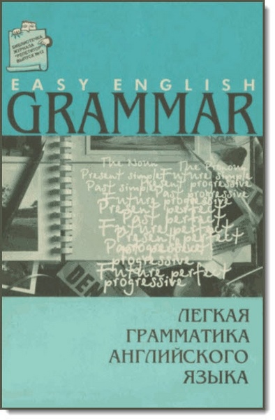 Legkaya_grammatika_angliyskogo_yazyika