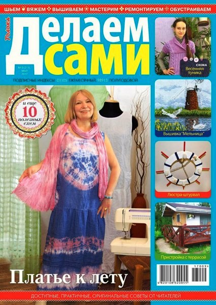 Делаем сами №9 (май 2017). Толока