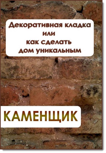 Декоративная кладка или как сделать дом уникальным