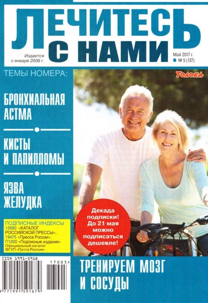 Лечитесь с нами №5 (май 2017)