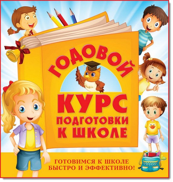 Годовой курс подготовки к школе