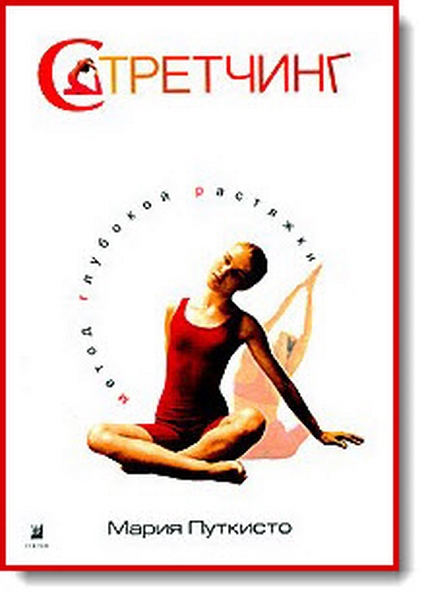 Стретчинг. Метод глубокой растяжки