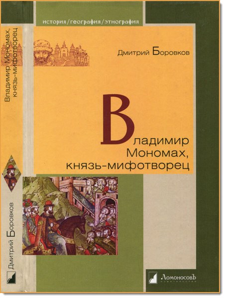 Владимир Мономах, князь-мифотворец