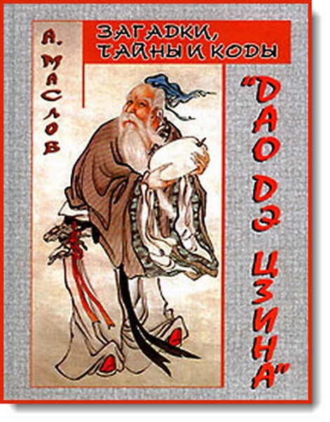 Алексей Маслов. Загадки, тайны и коды