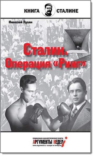 Сталин. Операция