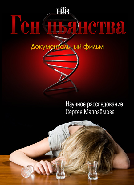 Ген пьянства (2014) SATRip