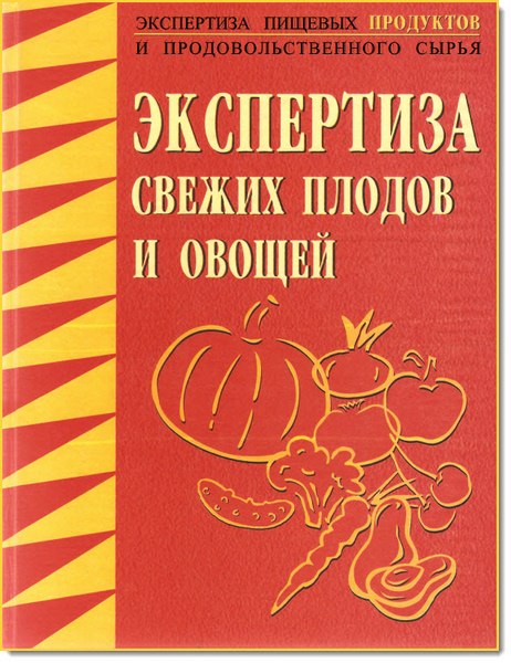 Экспертиза свежих плодов и овощей