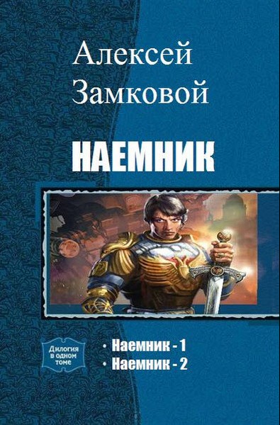 Алексей Замковой. Наемник. Дилогия в одном томе