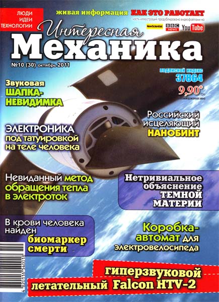 Интересная механика №10 (октябрь 2011)