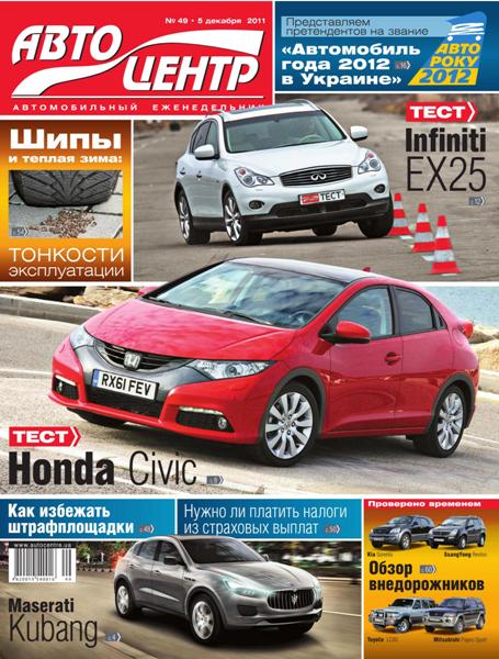 Автоцентр №49 (декабрь 2011)