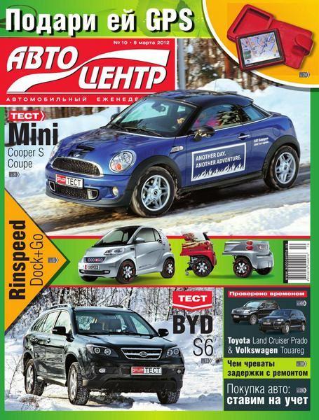 Автоцентр №10 (март 2012)