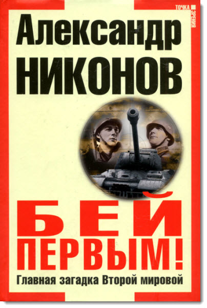 Бей первым. Главная загадка Второй мировой