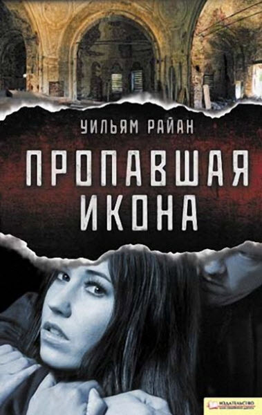 Уильям Райан. Пропавшая икона