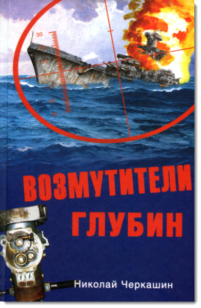 Возмутители глубин
