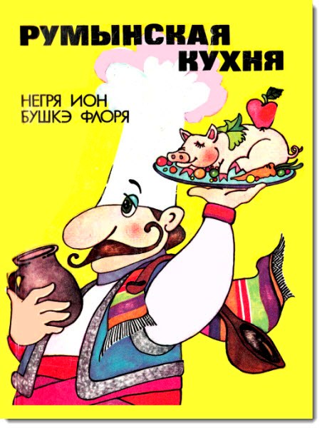 Румынская кухня