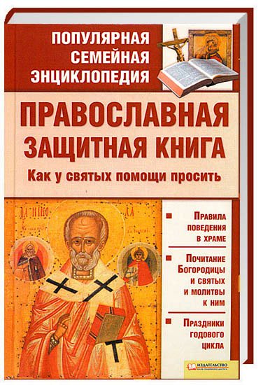 Православная защитная книга. Как у святых помощи просить