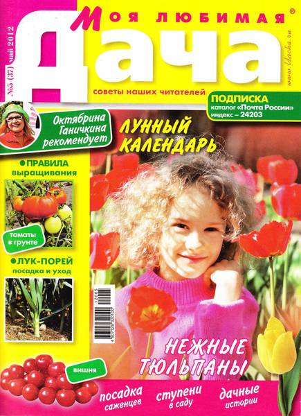 Моя любимая дача №5 (май 2012)
