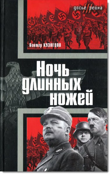 Виктор Кузнецов. Ночь длинных ножей