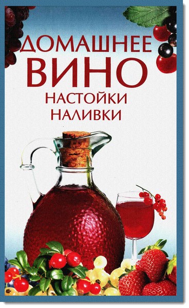 Домашнее вино, настойки, наливки