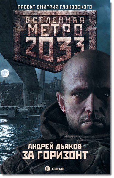 Андрей Дьяков. Метро 2033. За горизонт