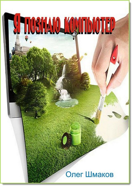 Олег Шмаков. Я познаю компьютер