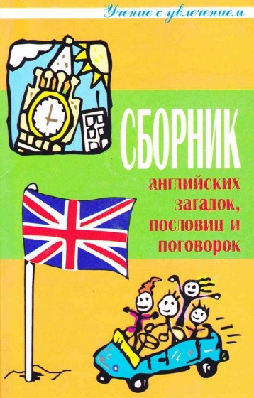 Сборник английских загадок, пословиц, поговорок