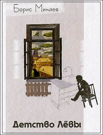 Борис Минаев. Детство Левы