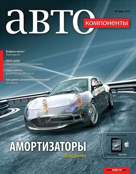 Автокомпоненты №3 март 2013
