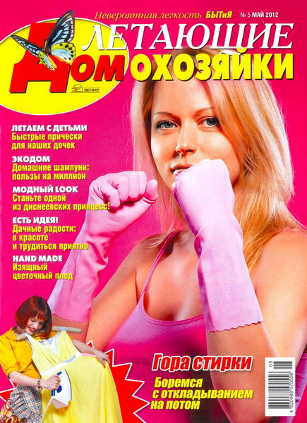 Летающие домохозяйки №5 (май 2012)