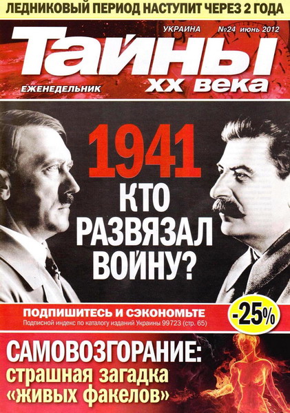 Тайны ХХ века №24 (июнь 2012)