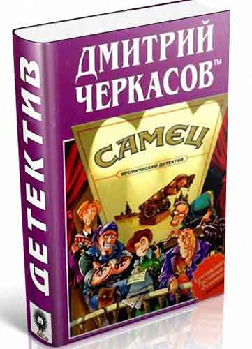 Дмитрий Черкасов. Самец, или Приключения веселых