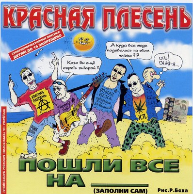 скачать Красная плесень. Дискография (1991-2011)