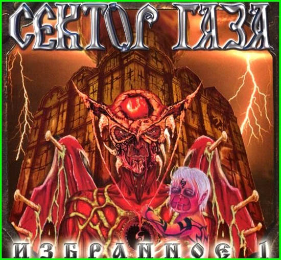 Сектор Газа. Дискография (1989-2010)