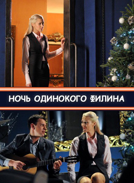 Ночь одинокого филина