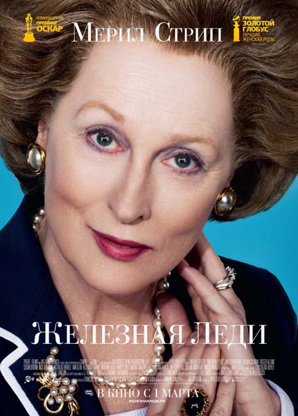 Железная леди