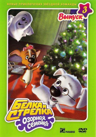 Белка и Стрелка: Озорная семейка